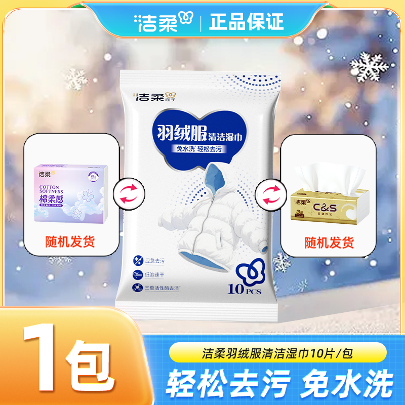 洁柔羽绒服清洁湿巾1包10片/1包金尊抽纸100抽/1包棉柔感抽纸80抽