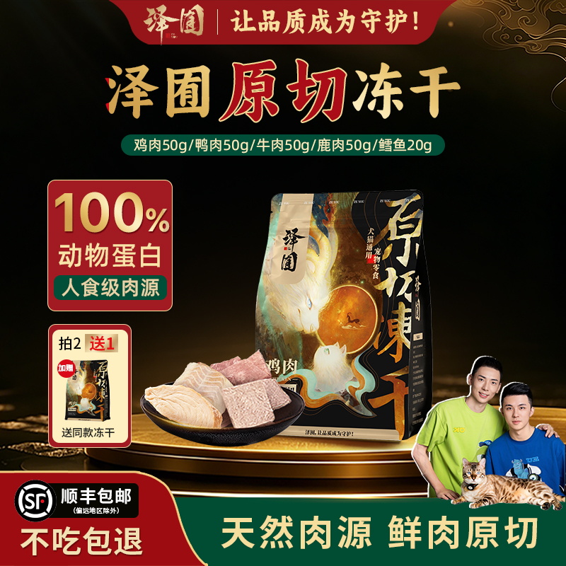 泽囿【原切冻干】猫犬通用猫零食补充营养