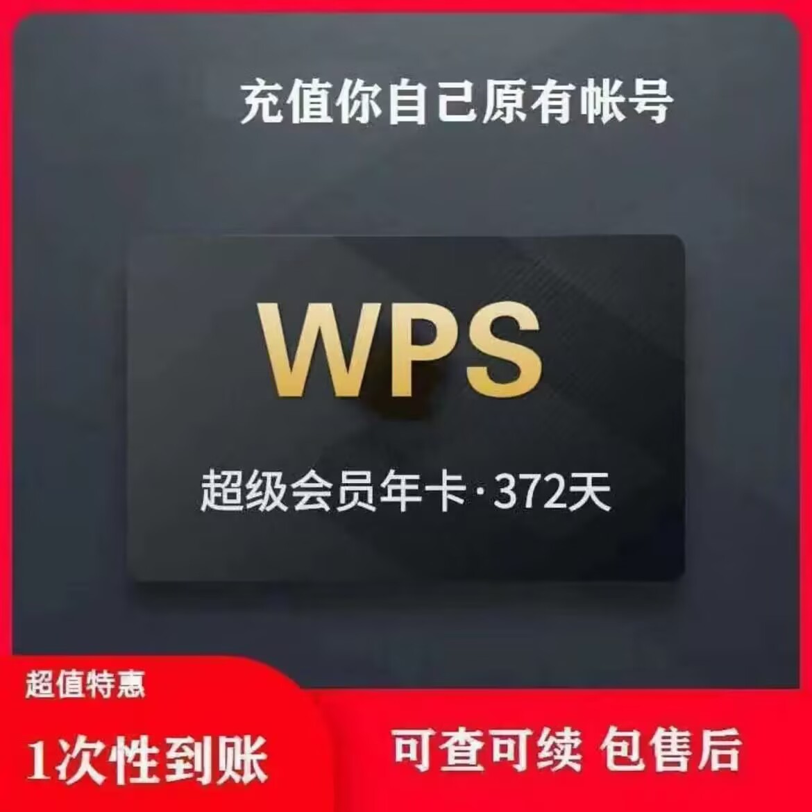（IOS可见）WPS超级会员大会员ai年卡一年372天含稻壳 下单联系客服