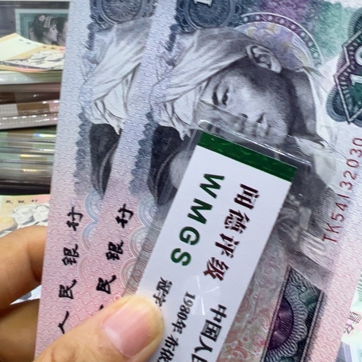 纸退市人民币8010全新两张