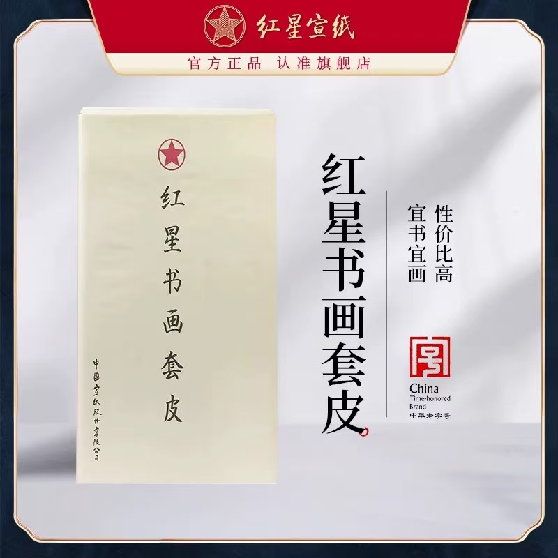 红星宣纸【书画套皮纸】六尺半切48*180cm/50张