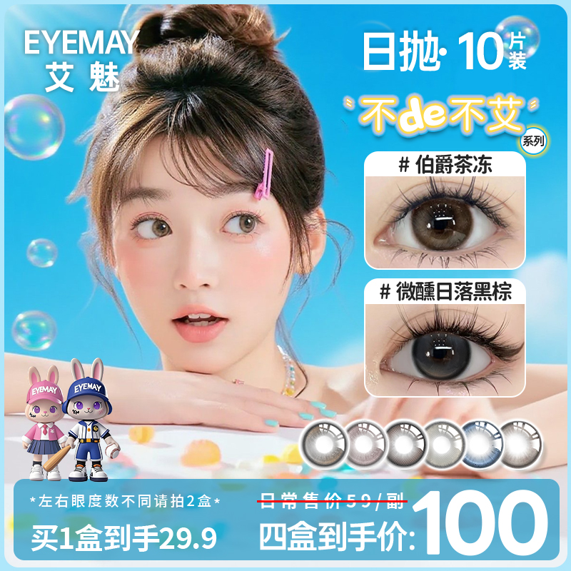 EyeMay艾魅日抛美瞳新品【不de不艾】达人精选黑色素颜自然隐形眼镜