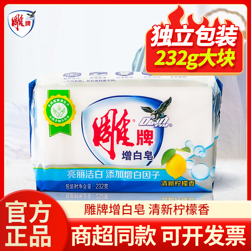雕牌增白皂洗衣皂232g大块装超能去渍肥皂家用透明皂家庭装整