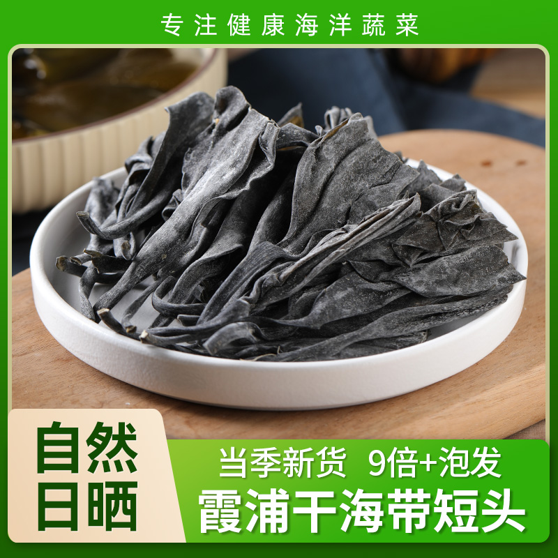 【新货直供】霞浦特产海带短头 厚实 自然日晒 高倍泡发 营养煲汤