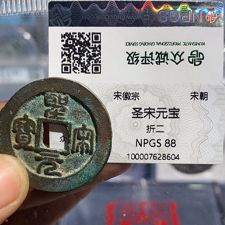 铜二妹生圣宋元宝评级