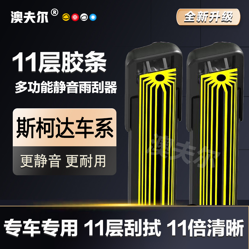 【26】适配斯柯达雨刮器明锐晶锐昕锐速派柯迪亚克柯珞克无骨雨刷片