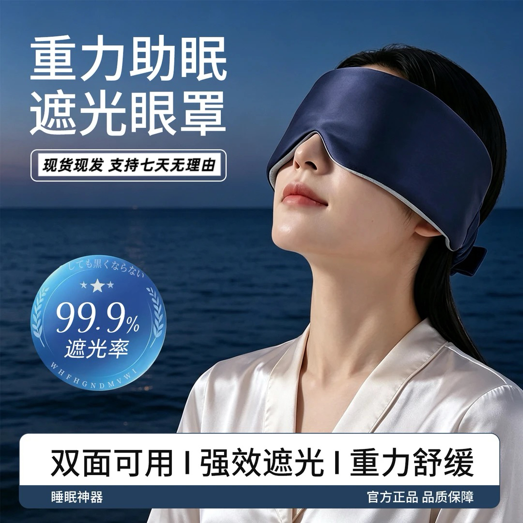 【睡眠眼罩】升级版深睡重力眼罩失眠专用居家睡觉遮光助睡眠神器