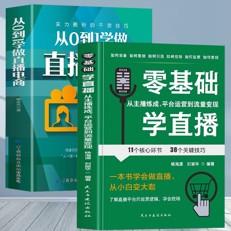零基础学直播 从主播炼成 平台运营到流量变现  从0到1学做电商