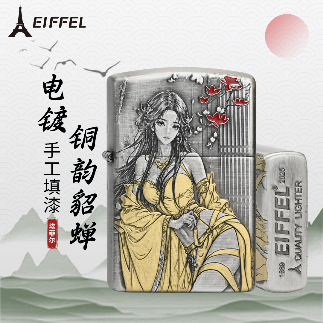 EIFFEL/埃菲尔902鎏金电镀铜韵貂蝉创意打火机男士防风打火机个性