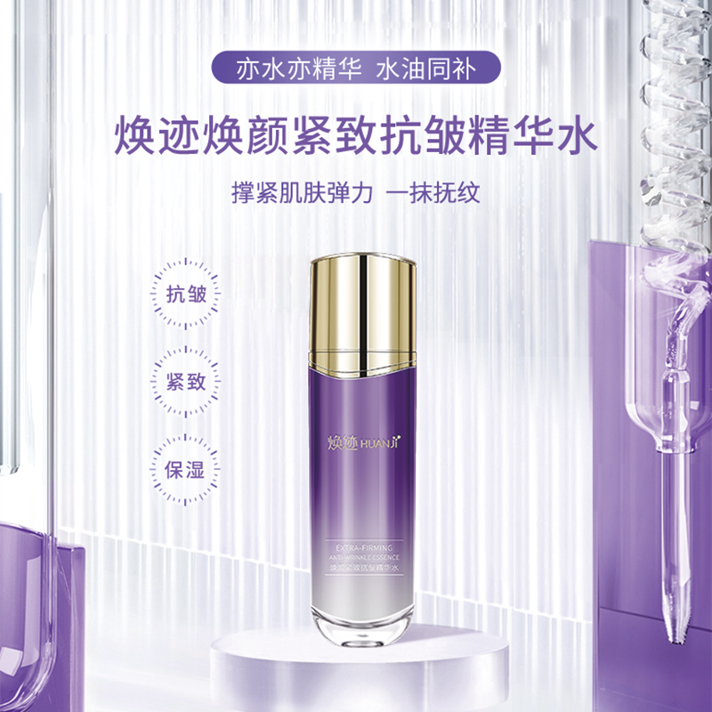 焕迹焕颜紧致抗皱精华水（2026年5月到期）