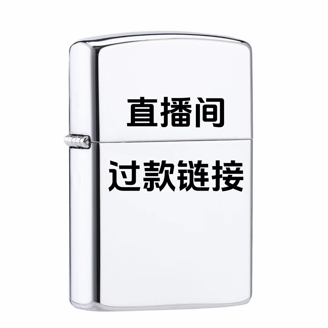 001号 DIY定制打火机 直播间专用链接 