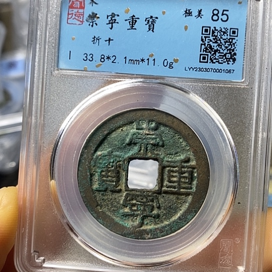 铜闻博文化崇宁重宝