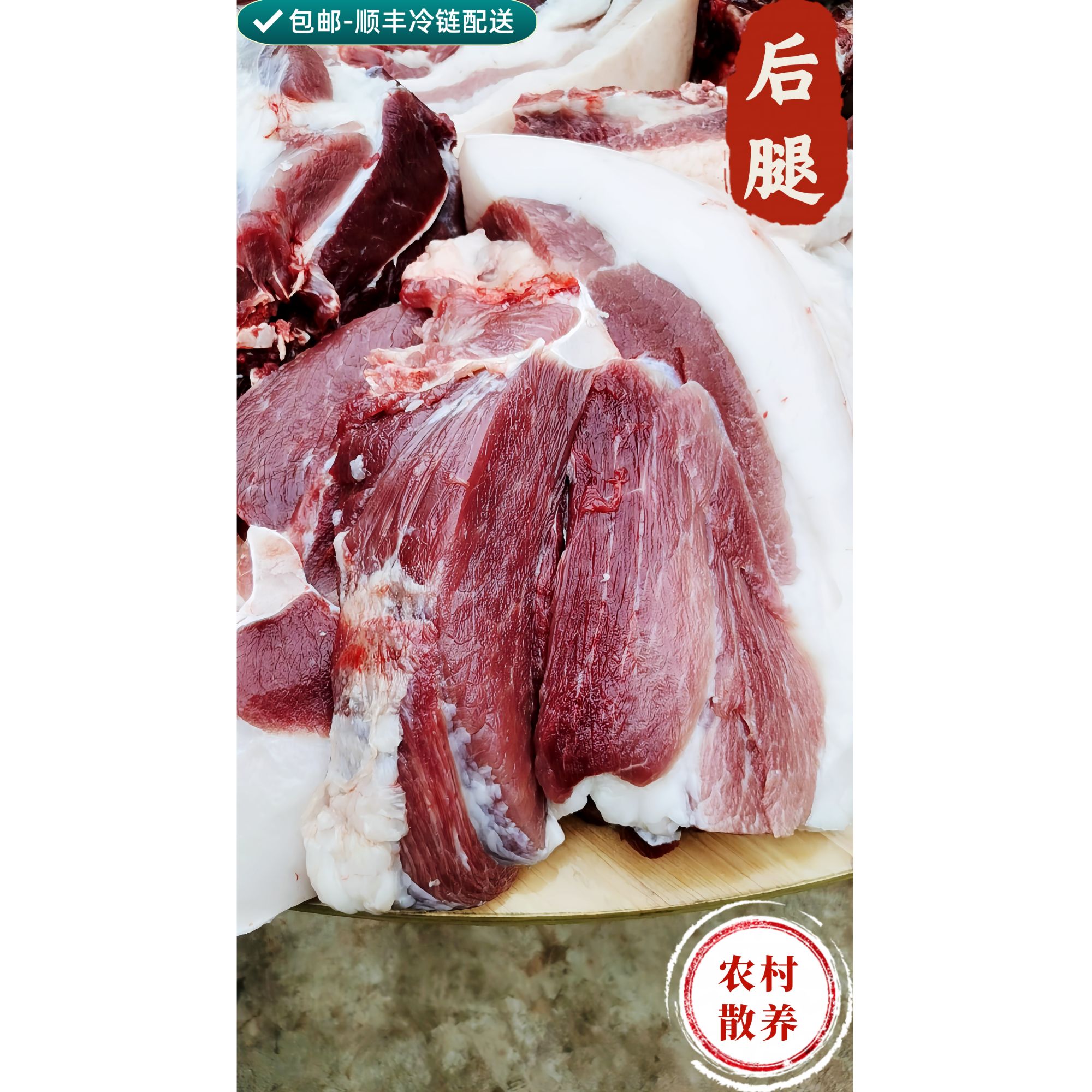 农村散养土猪每天现杀后腿顺丰包邮