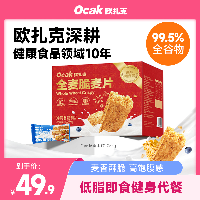 【欧扎克】全麦脆麦片1.05kg运动健身营养代餐食yys