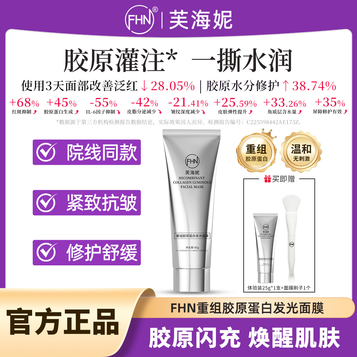【宝妈院线专供】FHN重组胶原蛋白发光面膜胶原灌注-修护-精致抗皱