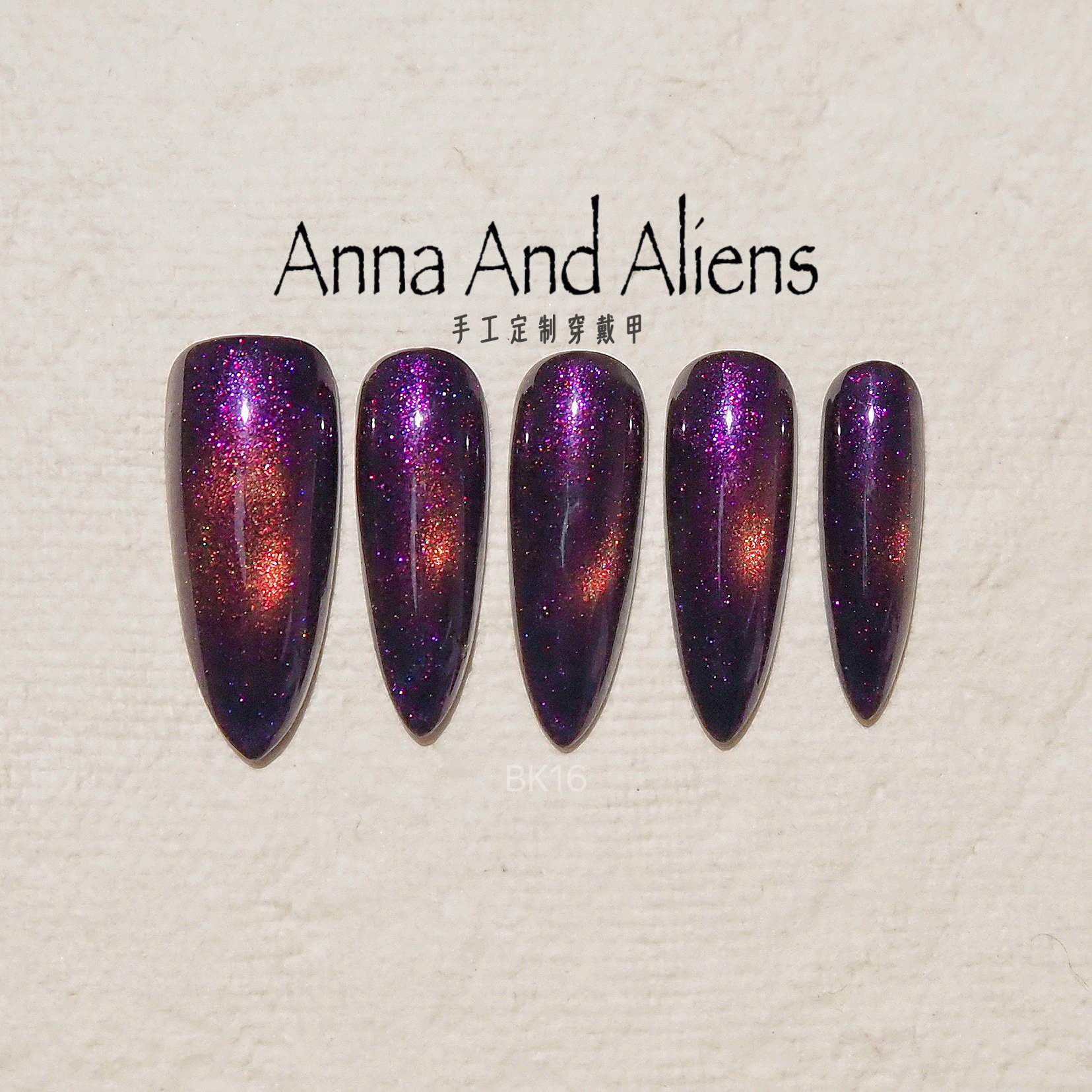 【暗夜绮梦】过年款双色猫眼紫气东来仙女秋冬纯手工猫眼穿戴甲片