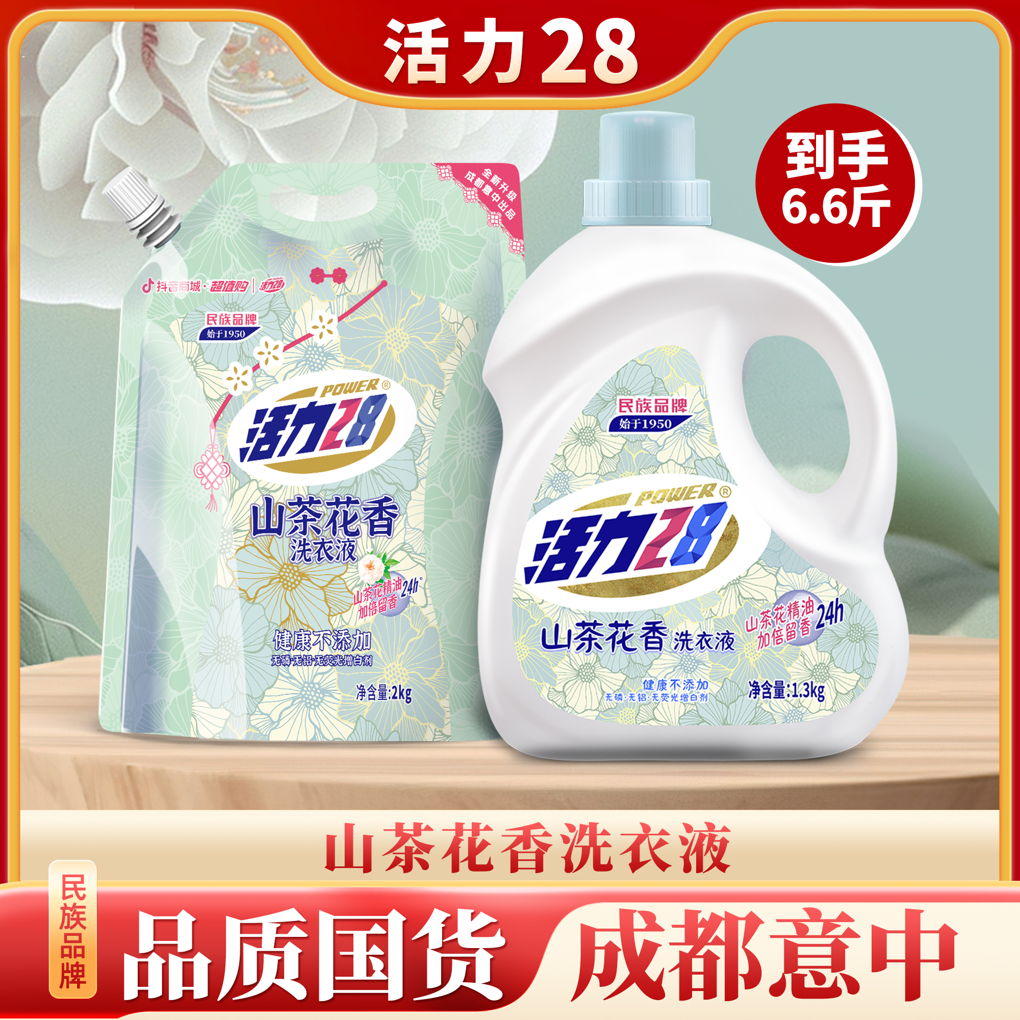 【共6.6斤】活力28 山茶花洗衣液瓶装+袋装组合持久香氛去污划算