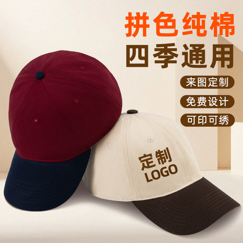 咖啡奶茶店男女工作帽纯棉拼色鸭舌帽定制LOGO团建旅游遮阳棒球帽