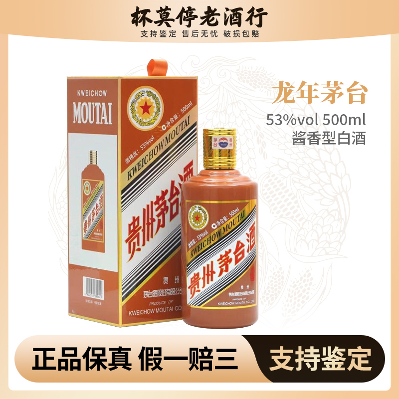 KWEICHOW MOUTAI/贵州茅台甲辰龙年生肖 酱香型白酒53度500ml*1瓶