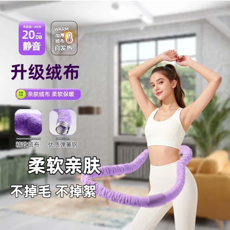 【6斤加重绒布软呼啦圈】足斤-不掉毛-超静音-柔软亲肤-四季款