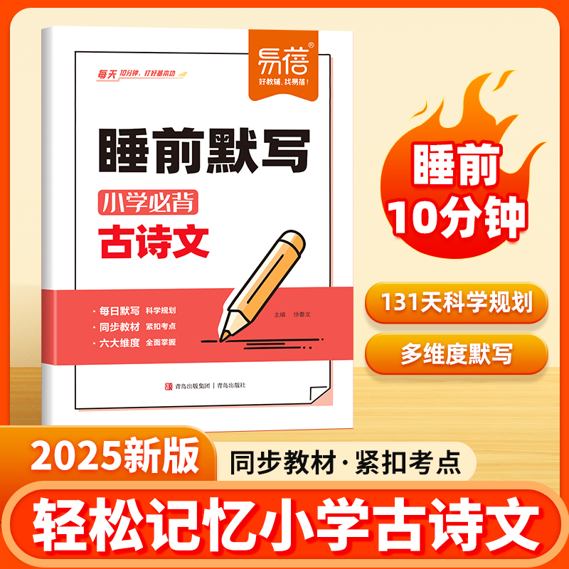 【易蓓】小学语文1-6年级古诗文睡前默写打卡预习复习背诵神器