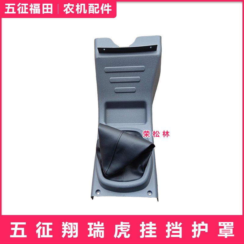 五征翔瑞虎挂挡护罩防尘套防尘罩柴油三轮车农用车原厂配件大全