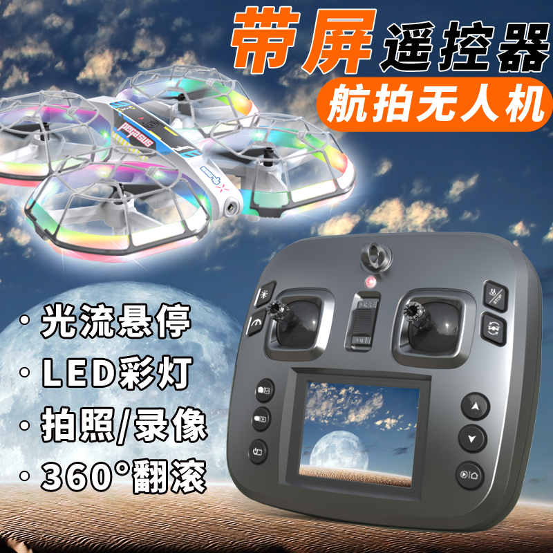高清航拍无人机自带屏幕儿童遥控飞机小学生小型灯光新年生日礼物