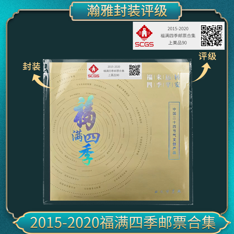 2015-2019年福满四季邮票合集瀚雅评级上美品90保真