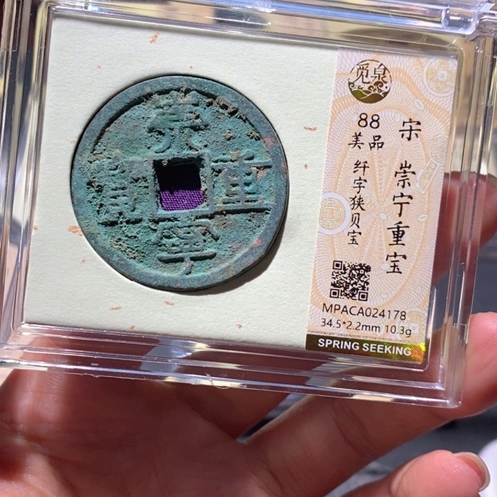 铜觅泉88古钱币 小凤