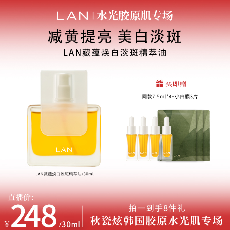 【秋瓷炫专属】LAN兰凤凰油VC精华油美白淡斑精萃油 ZS