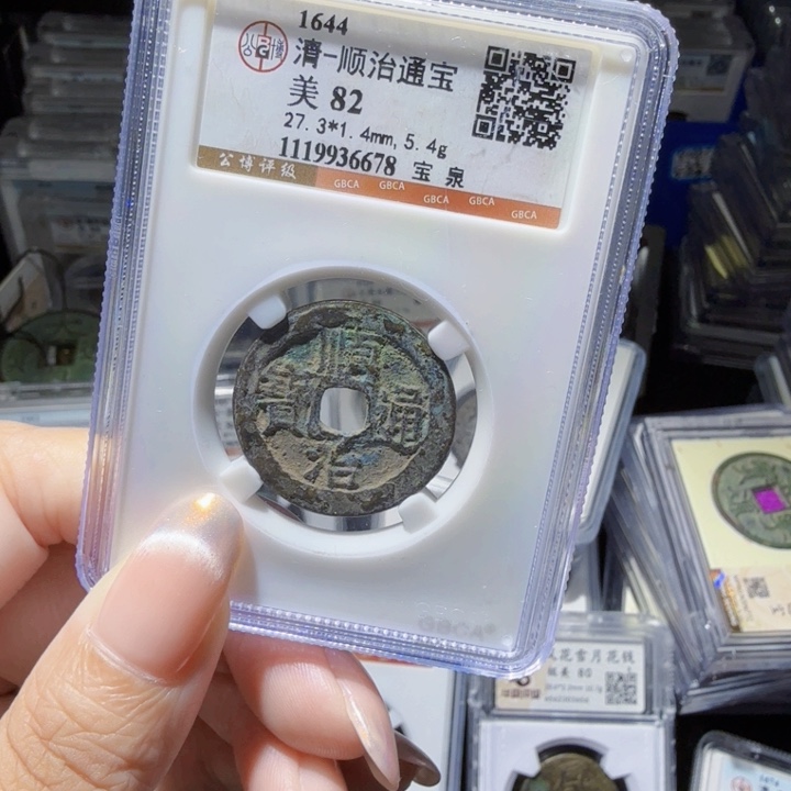 铜As评级币……678