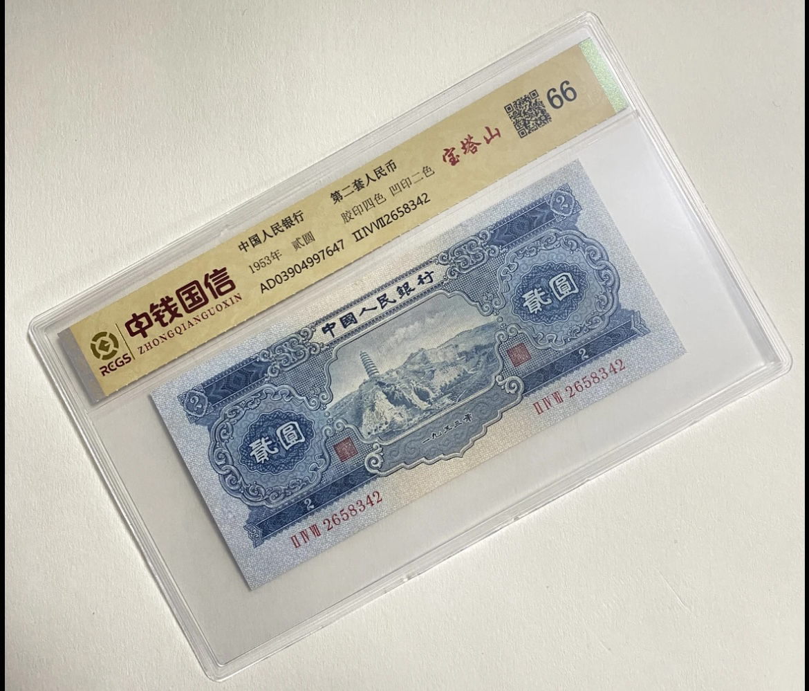 第贰套退市非法定纪念钞 宝塔