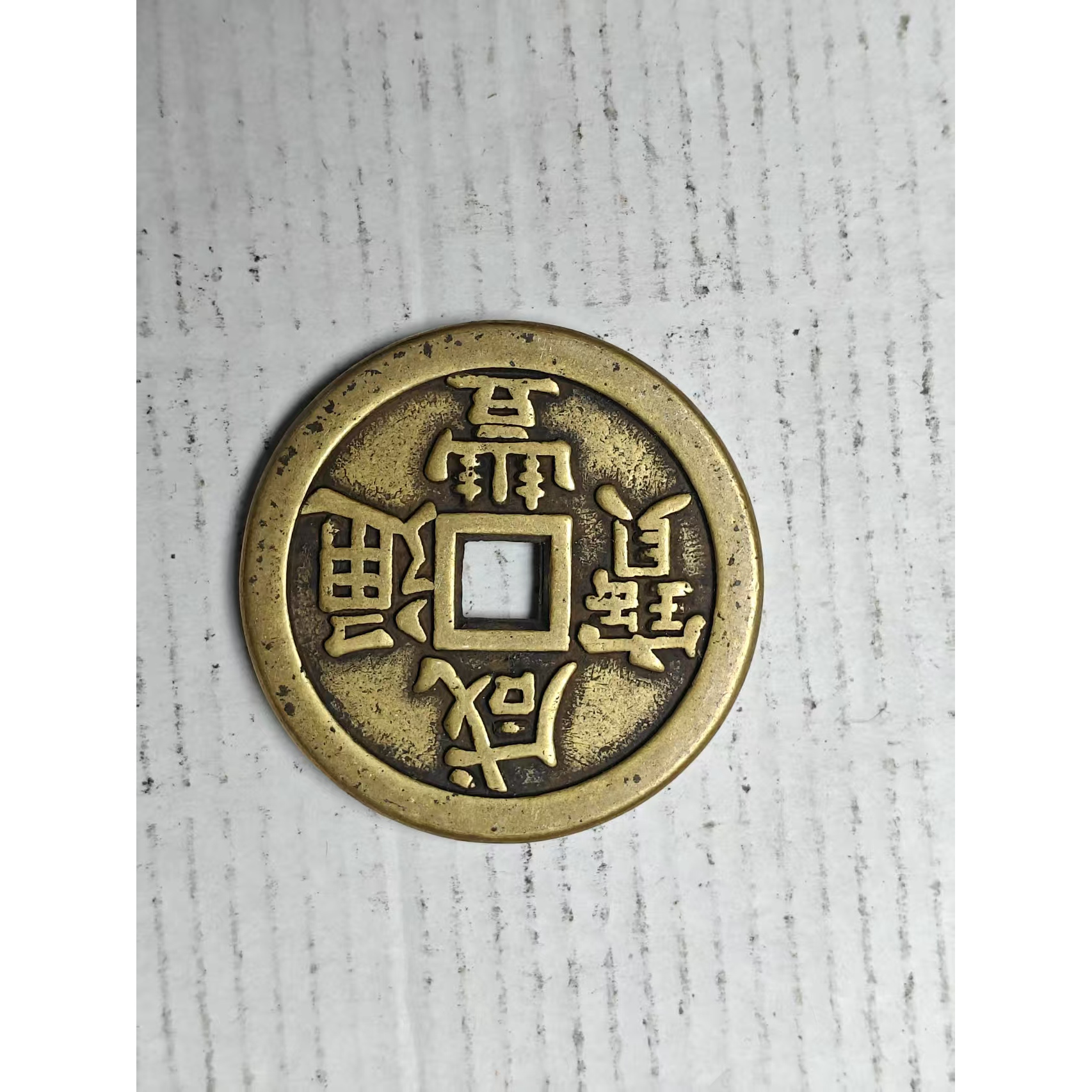 【闪购链接】QB295精选复古咸丰通宝当十五币摆件