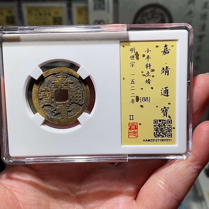 铜瀚海文物A嘉靖通宝7011