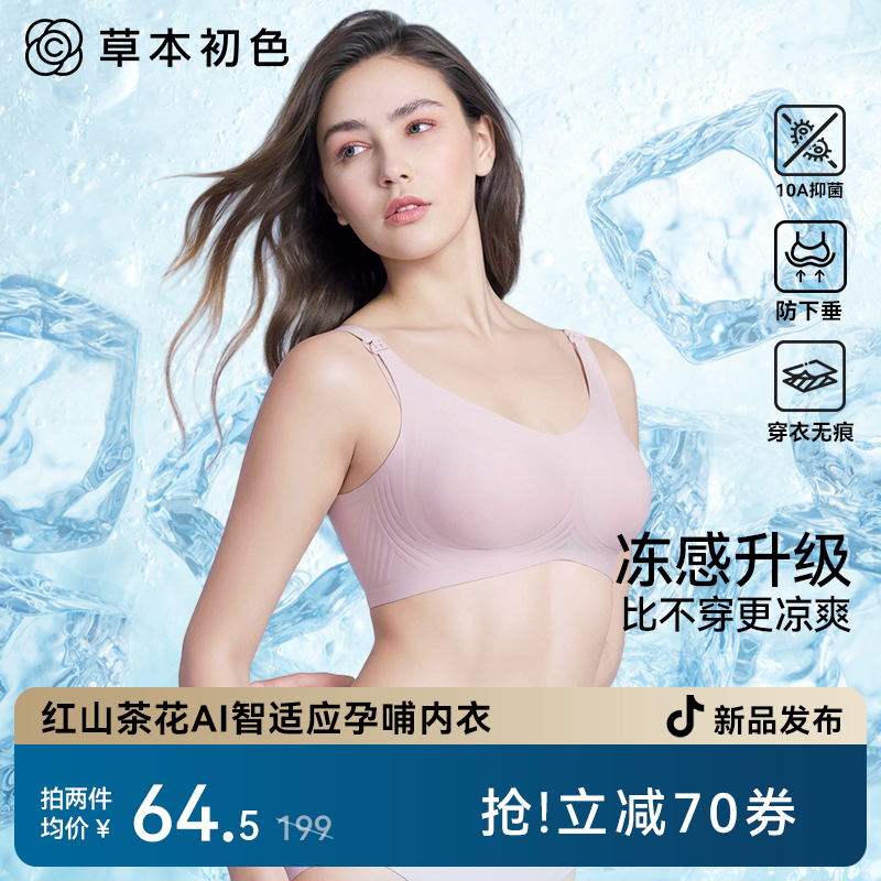 草本初色【智能果冻胶】防下垂孕妇哺乳内衣红山茶花聚拢喂奶文胸SH