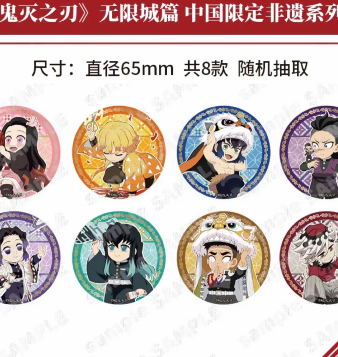 【沪谷】鬼灭之刃无限城非遗限定（默认代拆）