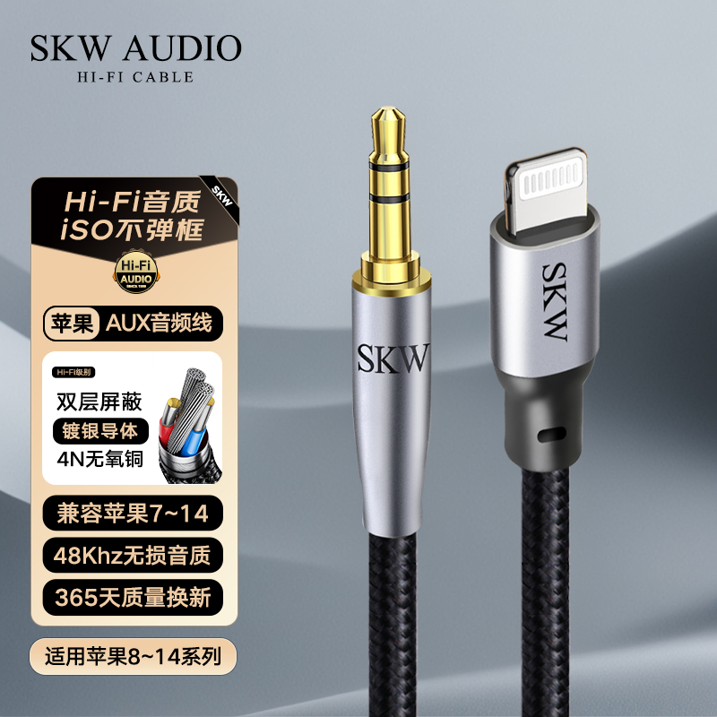 SKW 苹果专用AUX线 Lightning转3.5车载车用音响线IPhone11/13/14