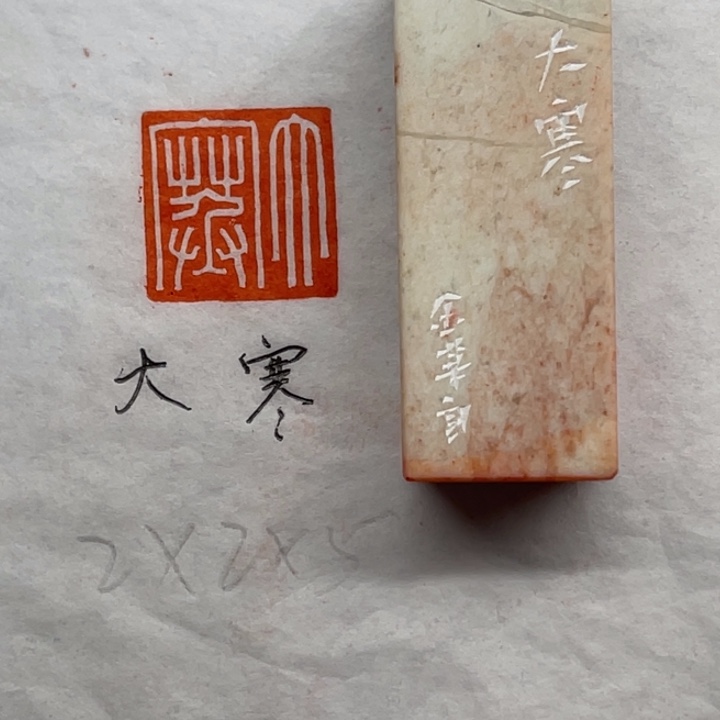 印石青田石大寒二字