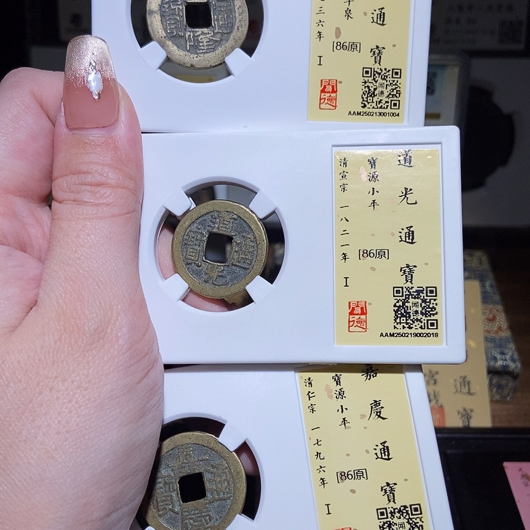 铜永通文化 清 钱到家1004L