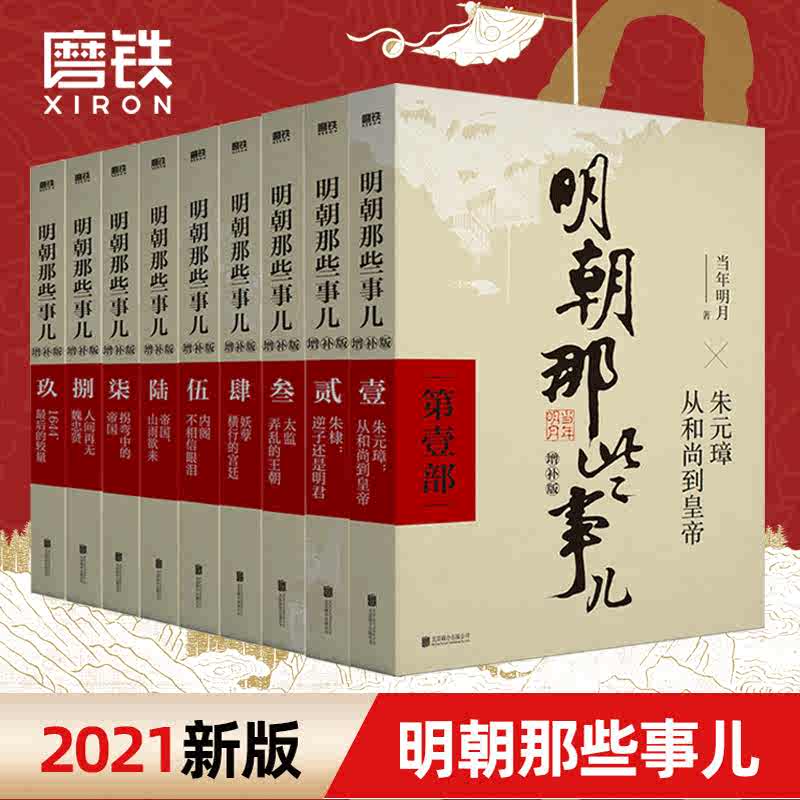 【全9册】明朝那些事儿全集套装9册当年明月增补版朱元璋第一部大明