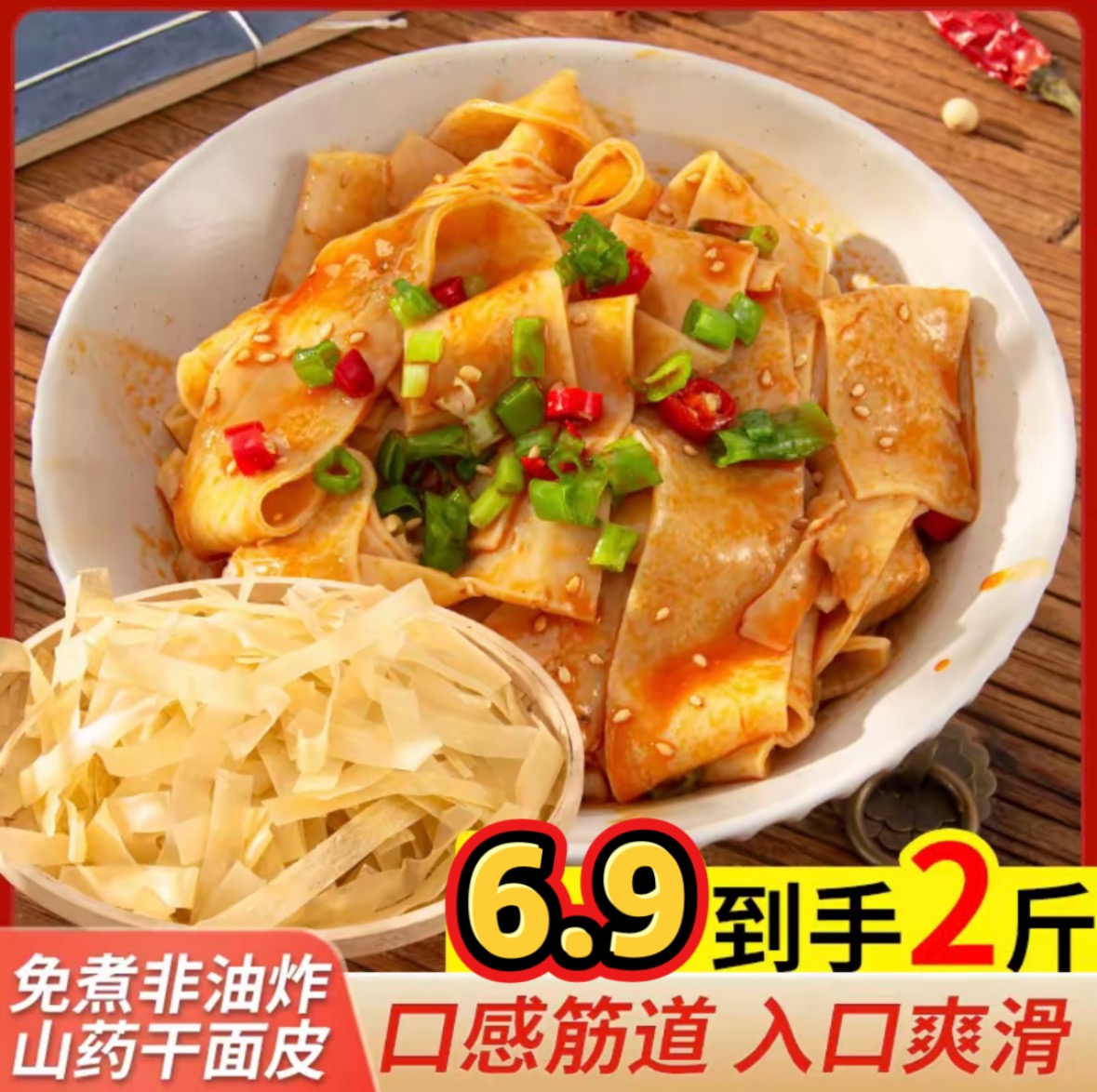 【包邮2斤】山药干面皮凉皮免煮方便速食凉拌热炒筋道上班族爽口