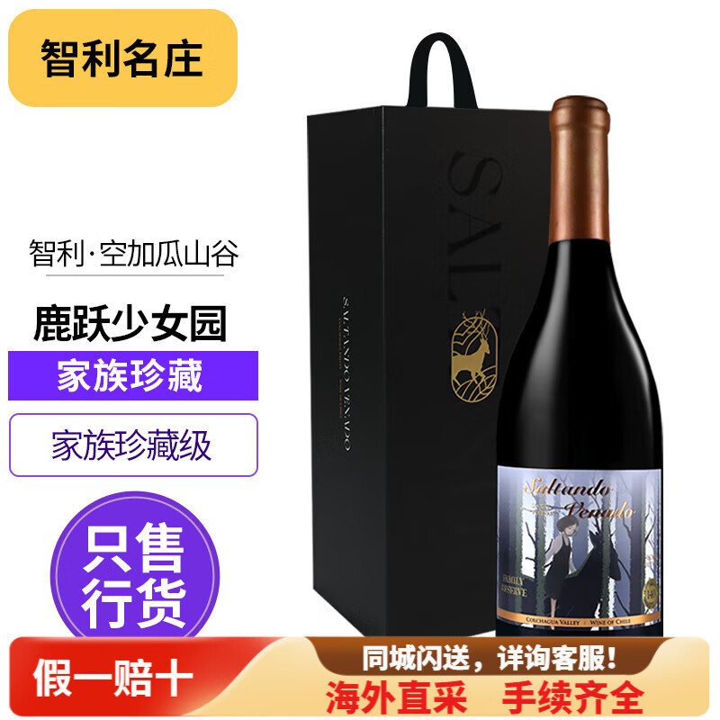 【单支装】智利鹿跃少女园140年家族珍藏干红葡萄酒