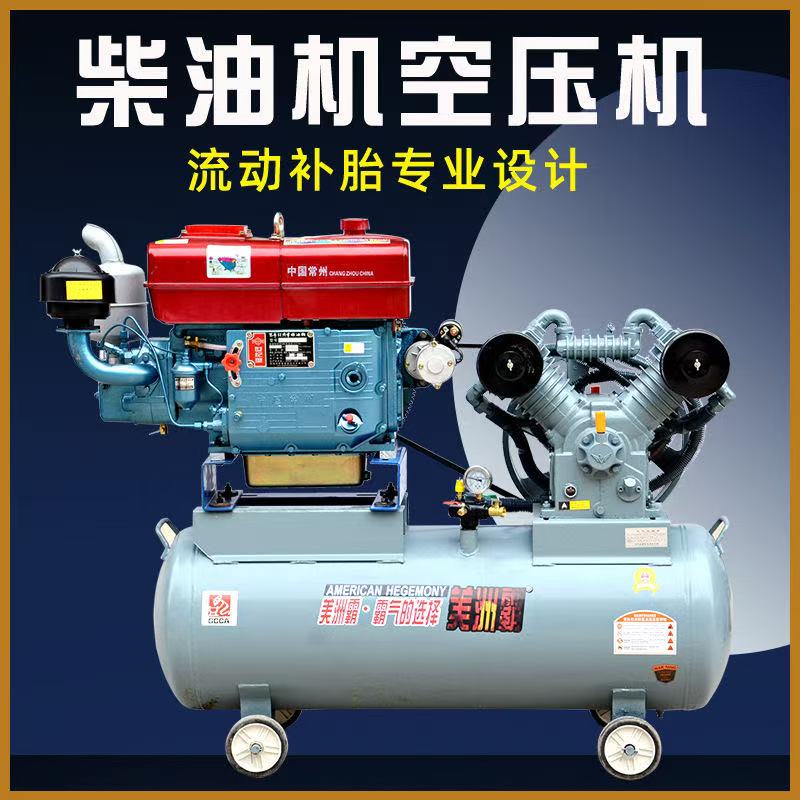 柴油机空压机流动补胎空压机高压打气泵打黄油储气罐