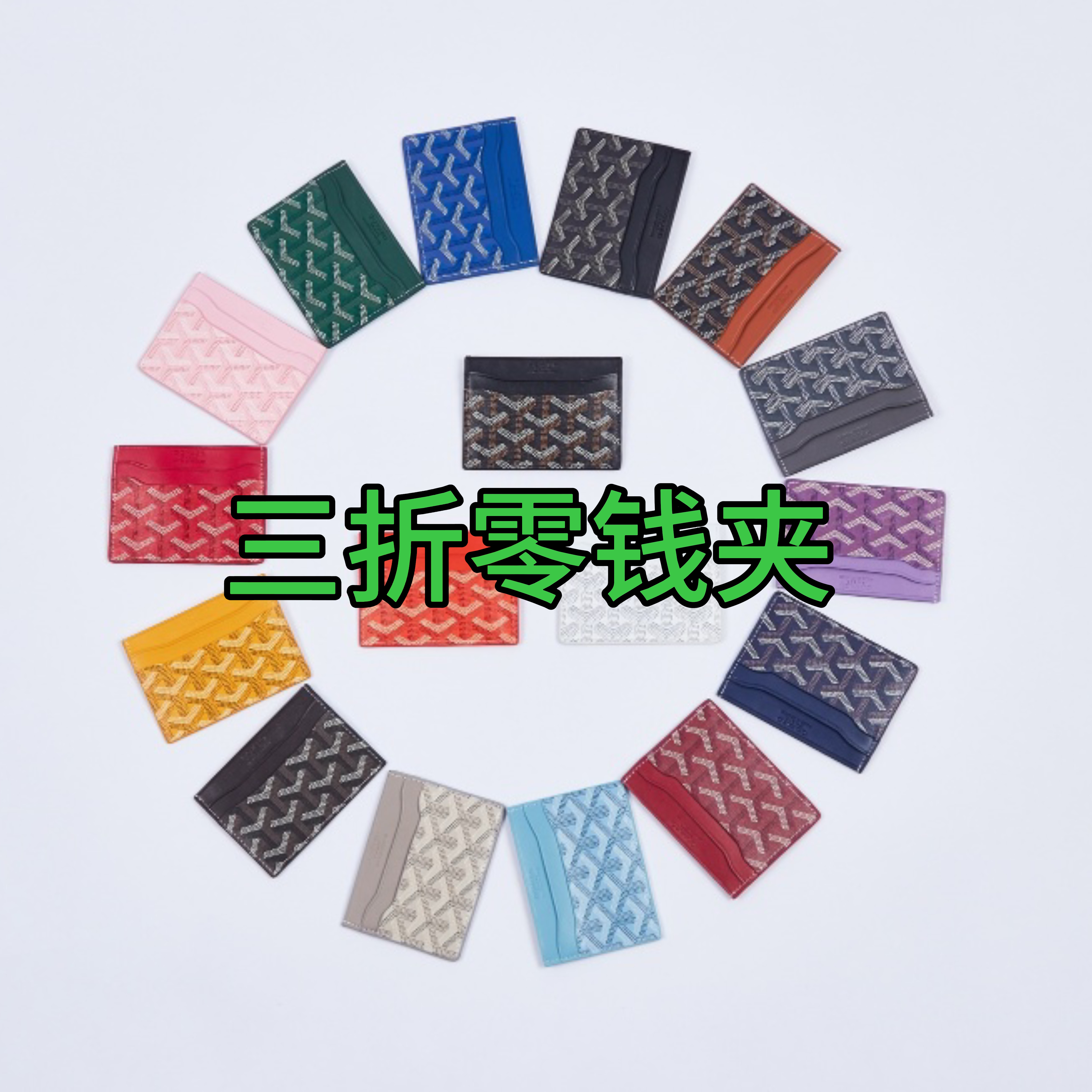 【三折零钱夹】卡包钱包