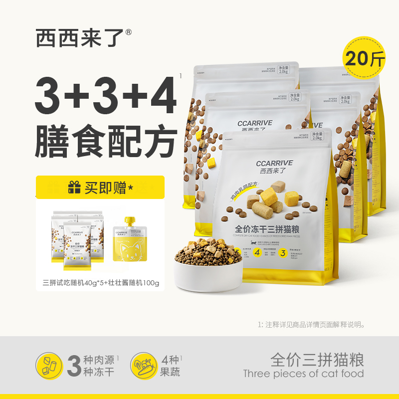 【冻干三拼猫粮20斤】西西来了全价三拼猫粮鸡肉生骨肉蛋黄冻干营养