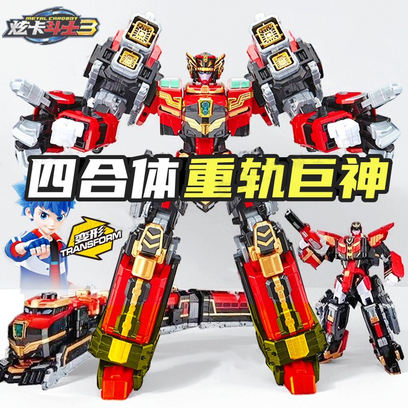 炫卡斗士3重轨巨神第三季四合体战士火车机甲变形机器人4礼物玩具