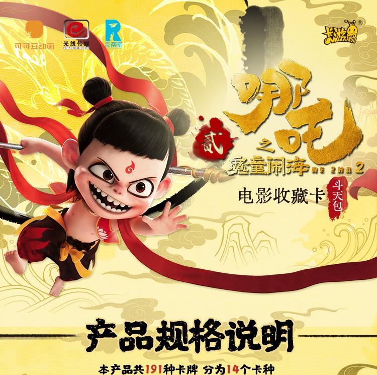 卡游【京楽狂风抓猪】卡游哪吒2：魔童闹海斗天包EX