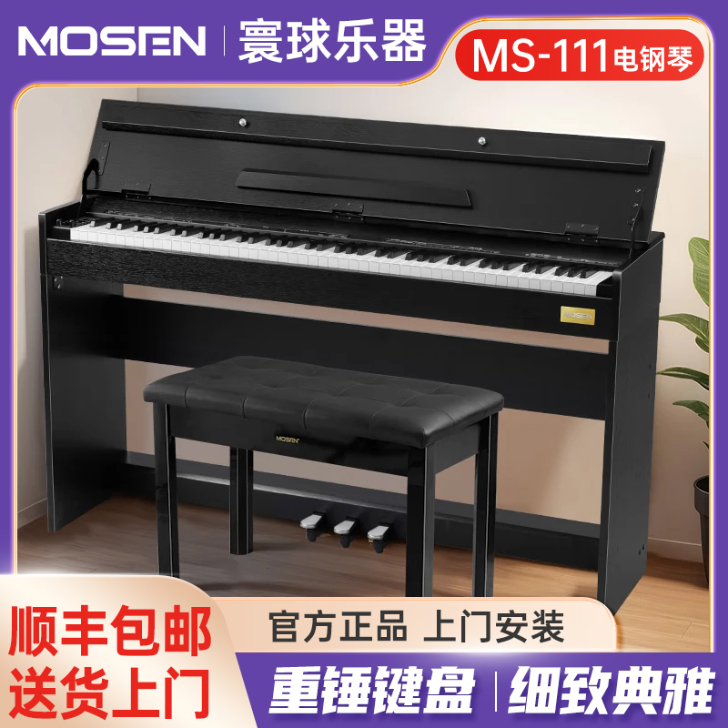 莫森电钢琴初学入门考级88键三踏板艺考家庭自学教学MS-111SP