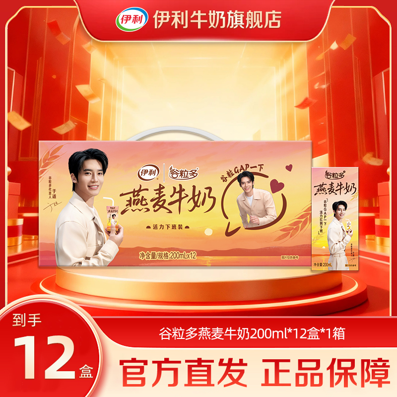 【于适限定】7月 伊利 1箱谷粒多颗粒燕麦牛奶200ml*12盒