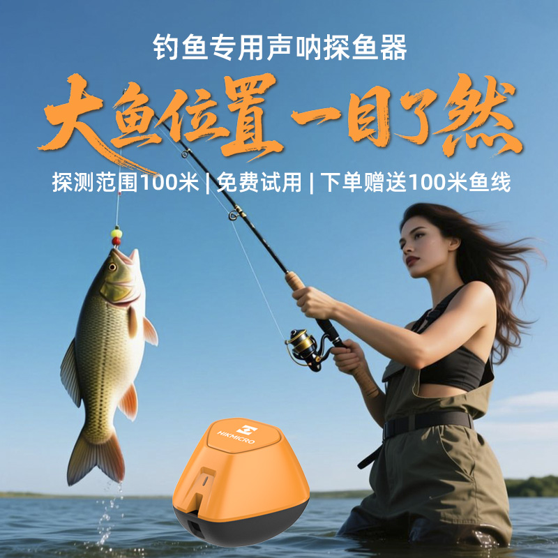 【海康威视户外品牌】声呐探鱼器找鱼钓鱼技巧钓鱼神器级钓鱼装备
